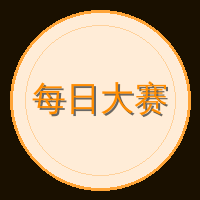 每日大赛